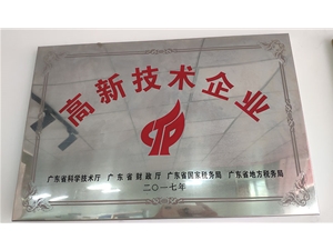高新技术企业