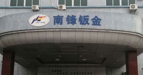 热烈祝贺东莞市南锋精密钣金有限公司乔迁新厂